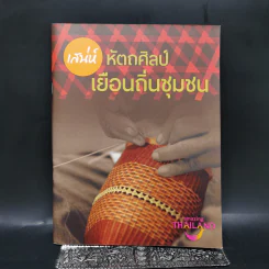 เสน่ห์หัตถศิลป์ เยือนถิ่นชุมชน รูปที่ 1