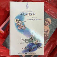 พระราชนิพนธ์เรื่อง พระมหาชนก ฉบับการ์ตูน