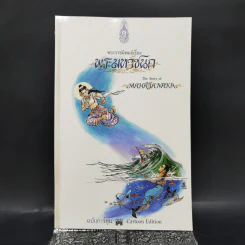 พระราชนิพนธ์เรื่อง พระมหาชนก ฉบับการ์ตูน รูปที่ 1