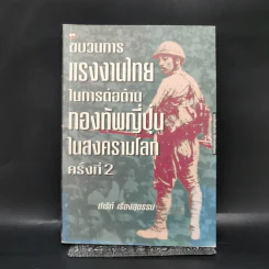 ขบวนการแรงงานไทยในการต่อต้านกองทัพญี่ปุ่นในสงครามโลกครั้งที่ 2 - ดำริห์ เรืองสุธรรม รูปที่ 1