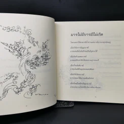 อยู่กับมาร อย่างดื่มด่ำในน้ำหวานด้วยความเคารพ รูปที่ 11