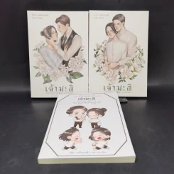 นิยายวาย เจ้ามะลิ 2 เล่มจบ + เจ้ามะลิ Special Mpreg - เหนือน่านฟ้า