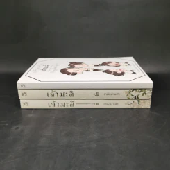 นิยายวาย เจ้ามะลิ 2 เล่มจบ + เจ้ามะลิ Special Mpreg - เหนือน่านฟ้า รูปที่ 2