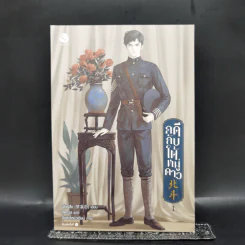 นิยายวาย คดีลับใต้หมู่ดาว เล่ม 1 - เมิ่งซีสือ รูปที่ 1