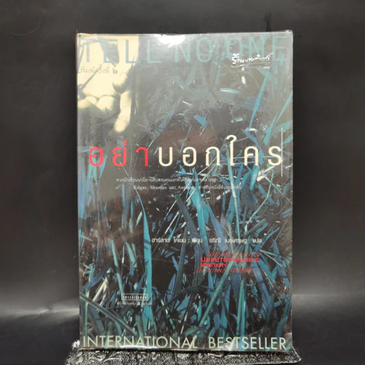 อย่าบอกใคร - ฮาร์ลาน โคเบน รูปที่ 1