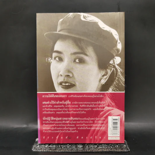 อีกหนึ่งฟางฝัน บันทึกแรมทางของชีวิต - จิระนันท์ พิตรปรีชา รูปที่ 2