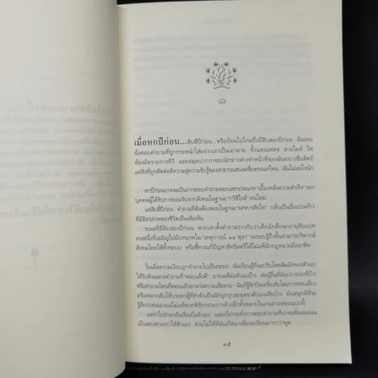อีกหนึ่งฟางฝัน บันทึกแรมทางของชีวิต - จิระนันท์ พิตรปรีชา รูปที่ 9