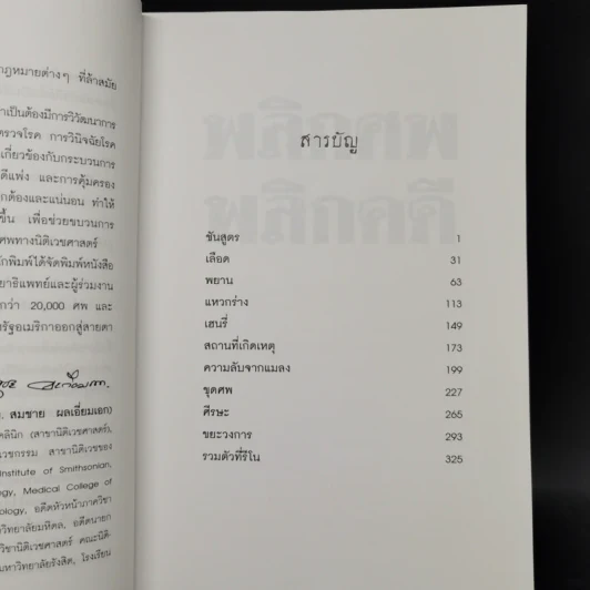 พลิกศพ พลิกคดี - น.พ.ไมเคิล บาเดน รูปที่ 9