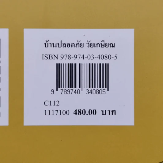 บ้านปลอดภัยวัยเกษียณ - ไตรรัตน์ จารุทัศน์ รูปที่ 18