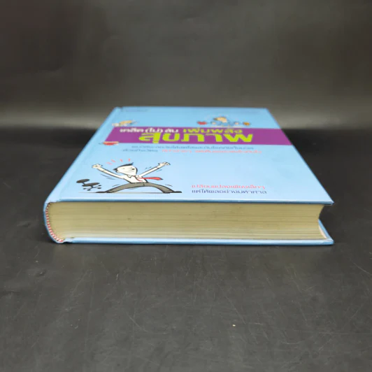 เคล็ด (ไม่) ลับ เพิ่มพลังสุขภาพ - M.D. David L. Katz, Debra L. Gordon รูปที่ 4