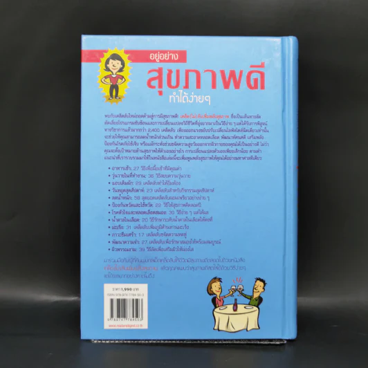 เคล็ด (ไม่) ลับ เพิ่มพลังสุขภาพ - M.D. David L. Katz, Debra L. Gordon รูปที่ 2