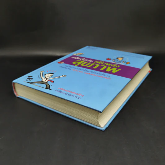 เคล็ด (ไม่) ลับ เพิ่มพลังสุขภาพ - M.D. David L. Katz, Debra L. Gordon รูปที่ 7