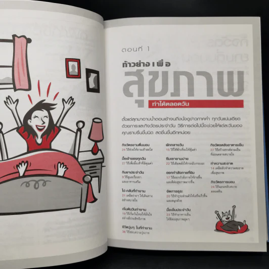 เคล็ด (ไม่) ลับ เพิ่มพลังสุขภาพ - M.D. David L. Katz, Debra L. Gordon รูปที่ 12