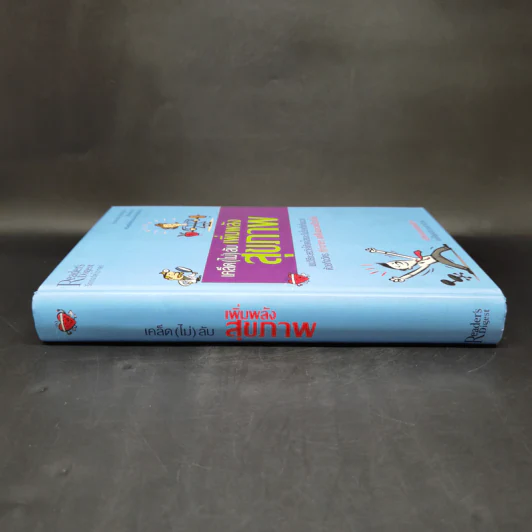 เคล็ด (ไม่) ลับ เพิ่มพลังสุขภาพ - M.D. David L. Katz, Debra L. Gordon รูปที่ 3