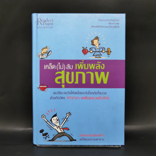 เคล็ด (ไม่) ลับ เพิ่มพลังสุขภาพ - M.D. David L. Katz, Debra L. Gordon รูปที่ 1