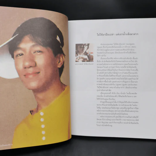 16 ปีแห่งความโดดเดี่ยว - โน๊ต อุดม แต้พานิช รูปที่ 10
