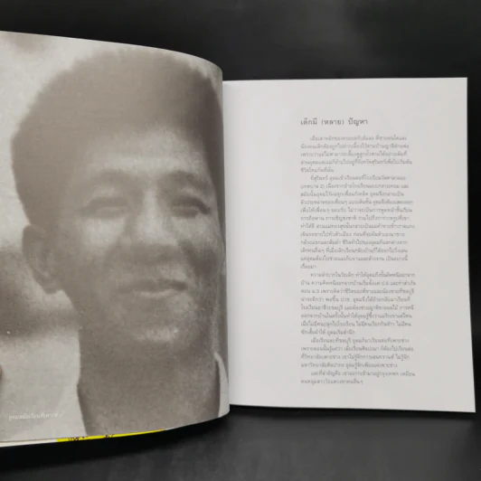 16 ปีแห่งความโดดเดี่ยว - โน๊ต อุดม แต้พานิช รูปที่ 9