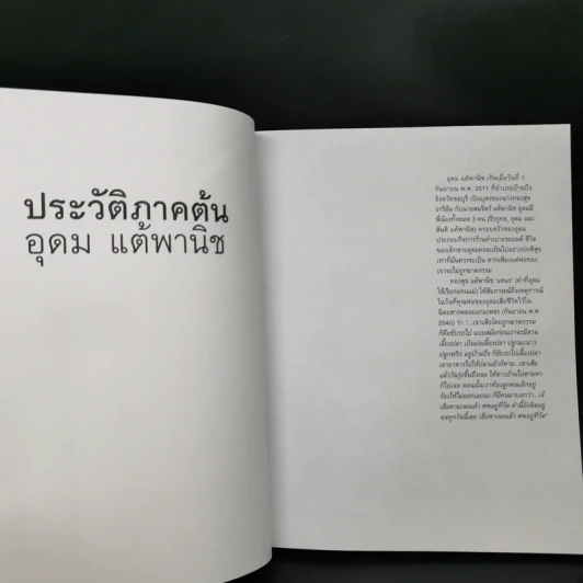 16 ปีแห่งความโดดเดี่ยว - โน๊ต อุดม แต้พานิช รูปที่ 8