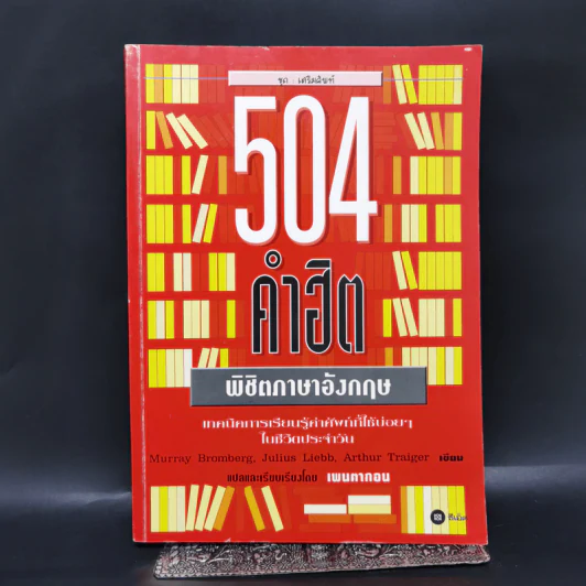 504 คำฮิต พิชิตภาษาอังกฤษ รูปที่ 1