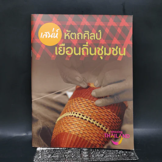เสน่ห์หัตถศิลป์ เยือนถิ่นชุมชน รูปที่ 1