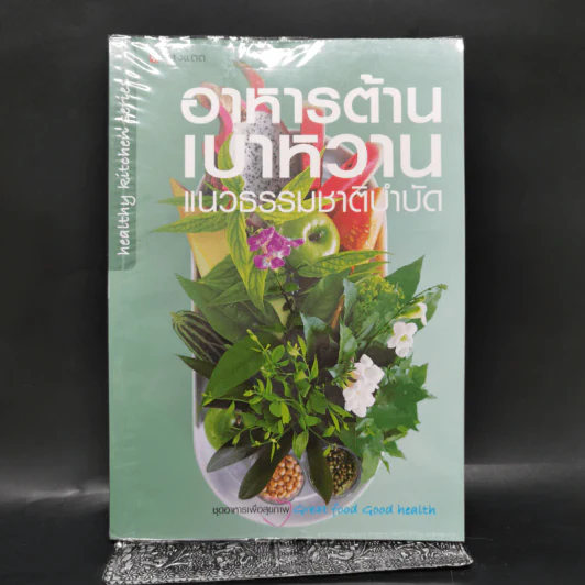 อาหารต้านเบาหวาน แนวธรรมชาติบำบัด รูปที่ 1