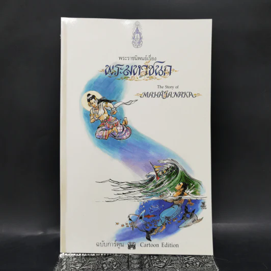 พระราชนิพนธ์เรื่อง พระมหาชนก ฉบับการ์ตูน รูปที่ 1