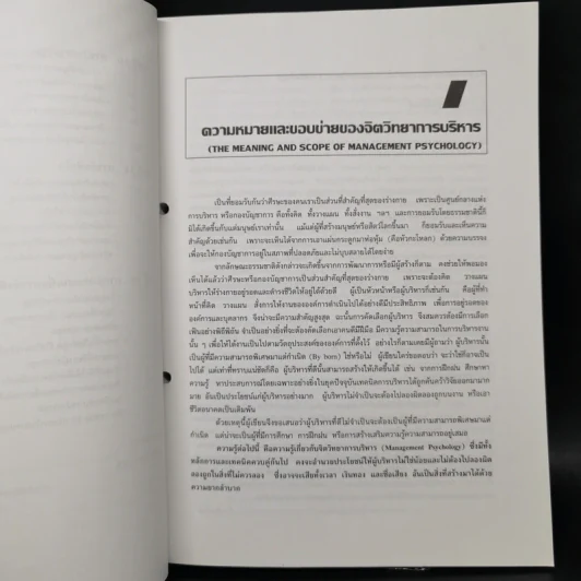 จิตวิทยาการบริหาร - ศ.ดร.หลุย จำปาเทศ รูปที่ 12