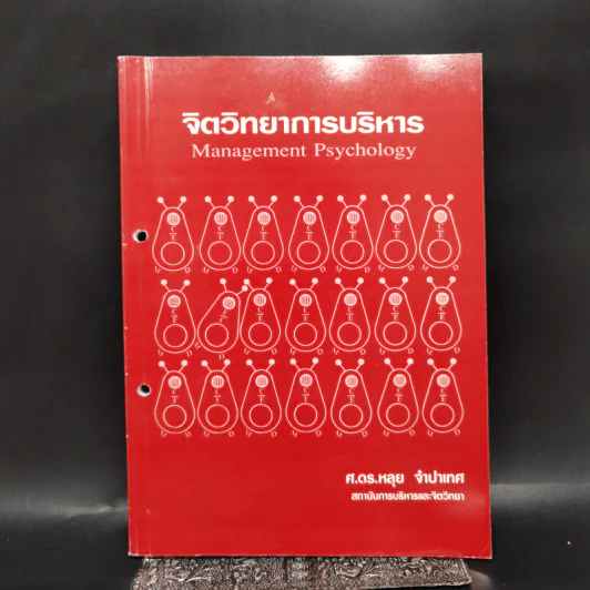 จิตวิทยาการบริหาร - ศ.ดร.หลุย จำปาเทศ รูปที่ 1