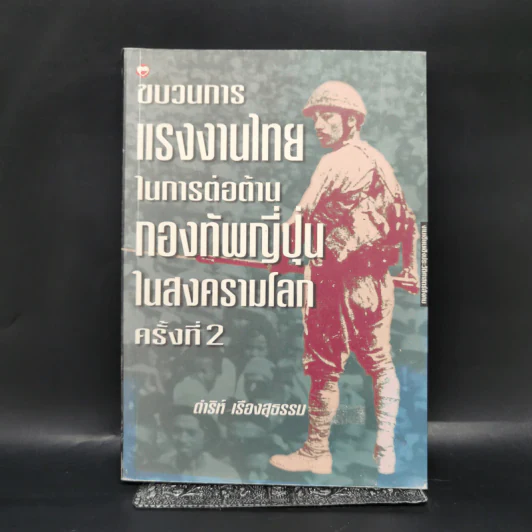 ขบวนการแรงงานไทยในการต่อต้านกองทัพญี่ปุ่นในสงครามโลกครั้งที่ 2 - ดำริห์ เรืองสุธรรม รูปที่ 1