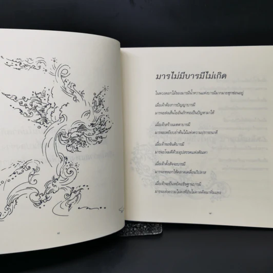 อยู่กับมาร อย่างดื่มด่ำในน้ำหวานด้วยความเคารพ รูปที่ 11