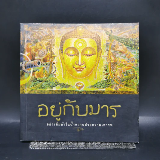 อยู่กับมาร อย่างดื่มด่ำในน้ำหวานด้วยความเคารพ รูปที่ 1