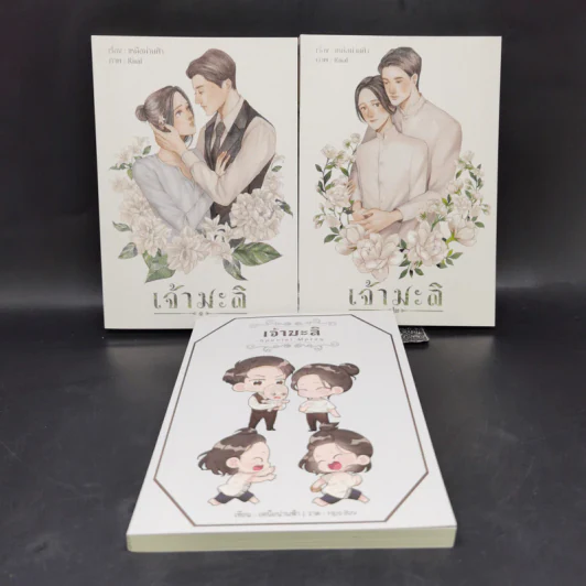 นิยายวาย เจ้ามะลิ 2 เล่มจบ + เจ้ามะลิ Special Mpreg - เหนือน่านฟ้า รูปที่ 1