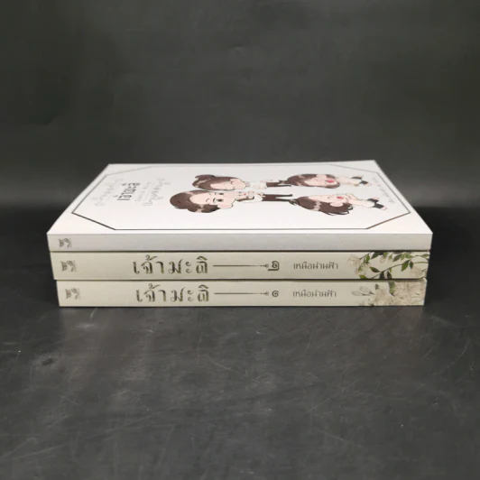 นิยายวาย เจ้ามะลิ 2 เล่มจบ + เจ้ามะลิ Special Mpreg - เหนือน่านฟ้า รูปที่ 2