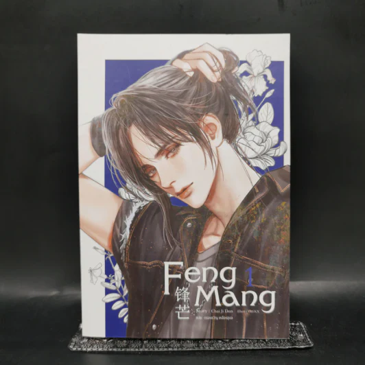 นิยายวาย Feng Mang เล่ม 1 - Chai ji dan รูปที่ 1