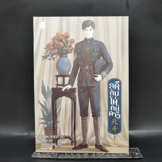 นิยายวาย คดีลับใต้หมู่ดาว เล่ม 1 - เมิ่งซีสือ รูปที่ 1