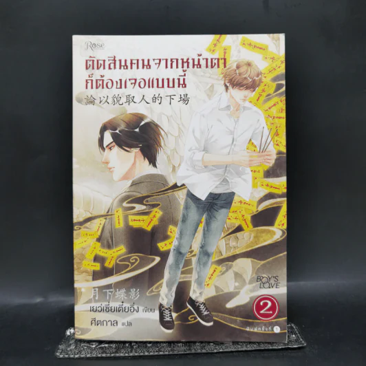 นิยายวาย ตัดสินคนจากหน้าตาก็ต้องเจอแบบนี้ เล่ม 2 - เย่ว์เซี่ยเตี๋ยอิ่ง (Yue Xia Die Ying) รูปที่ 1