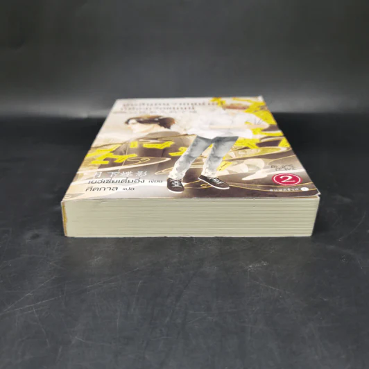 นิยายวาย ตัดสินคนจากหน้าตาก็ต้องเจอแบบนี้ เล่ม 2 - เย่ว์เซี่ยเตี๋ยอิ่ง (Yue Xia Die Ying) รูปที่ 4