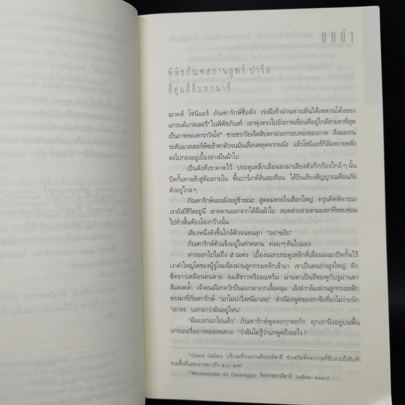 The Da Vinci Code รหัสลับดาวินชี - แดน บราวน์ รูปที่ 9