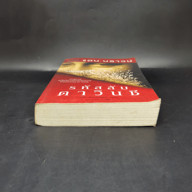 The Da Vinci Code รหัสลับดาวินชี - แดน บราวน์ รูปที่ 4
