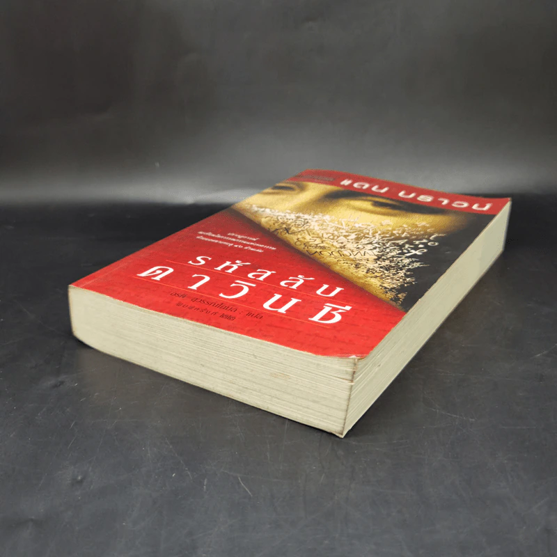The Da Vinci Code รหัสลับดาวินชี - แดน บราวน์ รูปที่ 7
