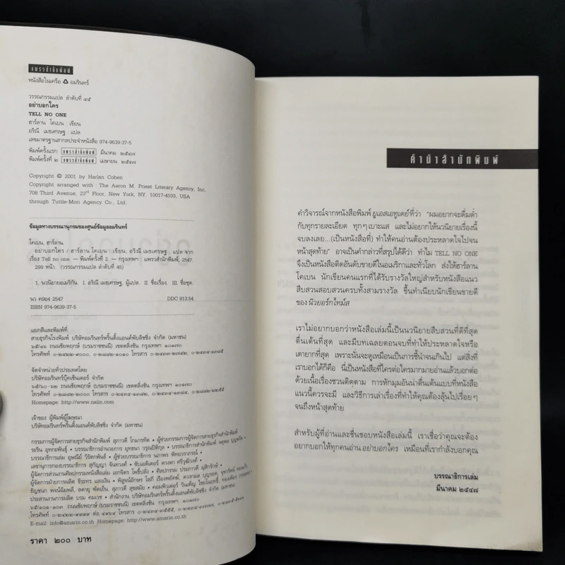 อย่าบอกใคร - ฮาร์ลาน โคเบน รูปที่ 9