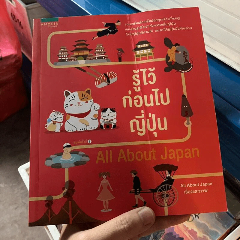 รู้ไว้ก่อนไปญี่ปุ่น - All About Japan รูปที่ 1