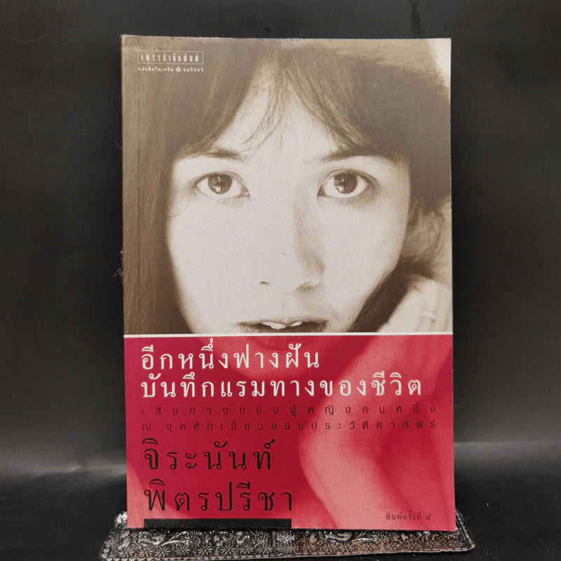 อีกหนึ่งฟางฝัน บันทึกแรมทางของชีวิต - จิระนันท์ พิตรปรีชา รูปที่ 1