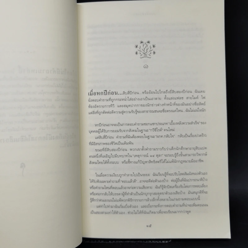 อีกหนึ่งฟางฝัน บันทึกแรมทางของชีวิต - จิระนันท์ พิตรปรีชา รูปที่ 9
