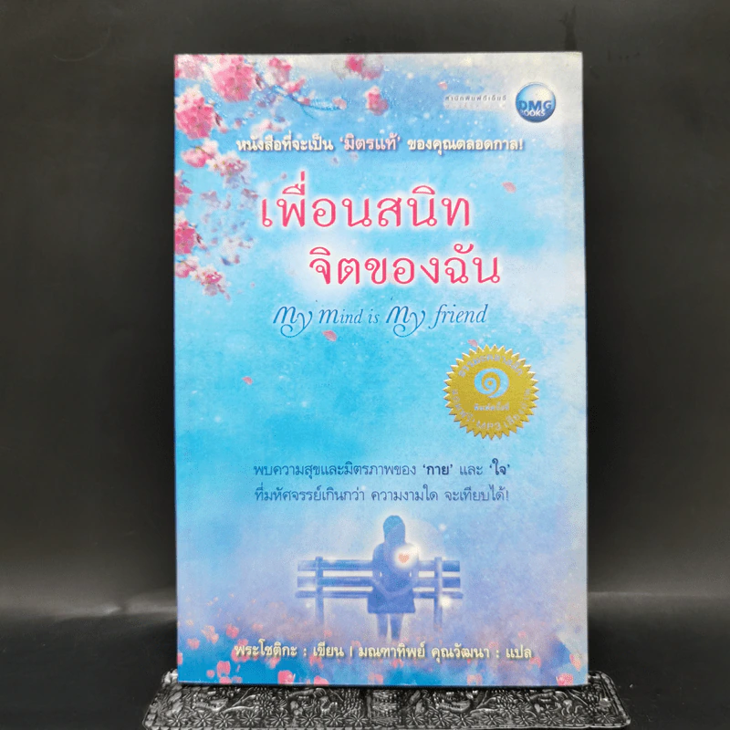เพื่อนสนิทจิตของฉัน - พระโชติกะ รูปที่ 1