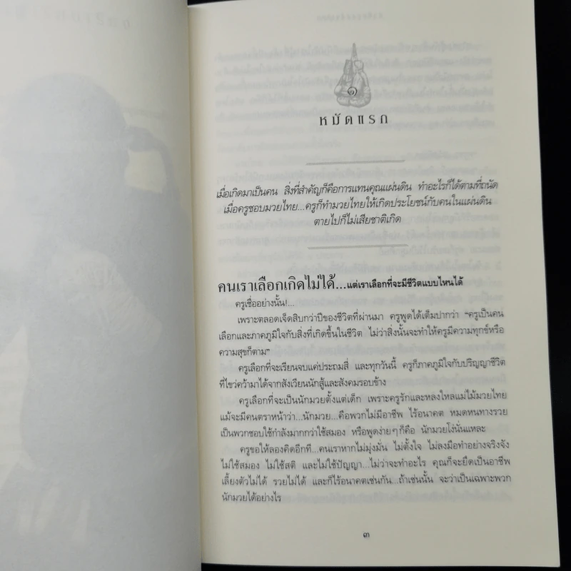 กำปั้นนอกสังเวียน - ยอดธง เสนานันท์ รูปที่ 11