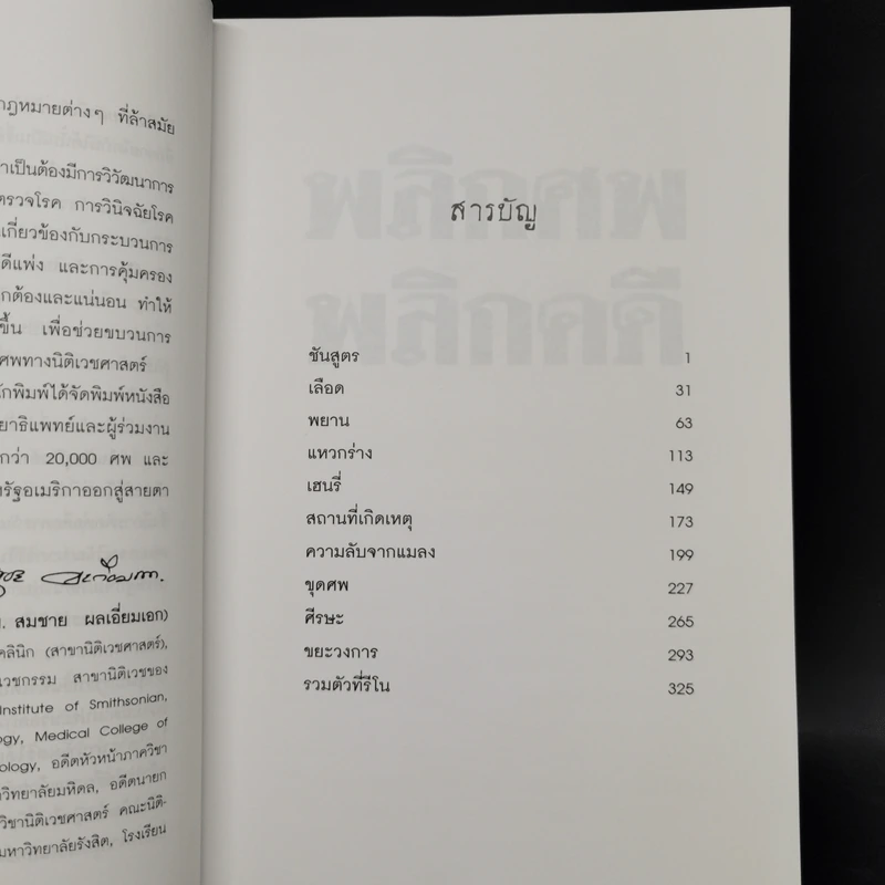 พลิกศพ พลิกคดี - น.พ.ไมเคิล บาเดน รูปที่ 9