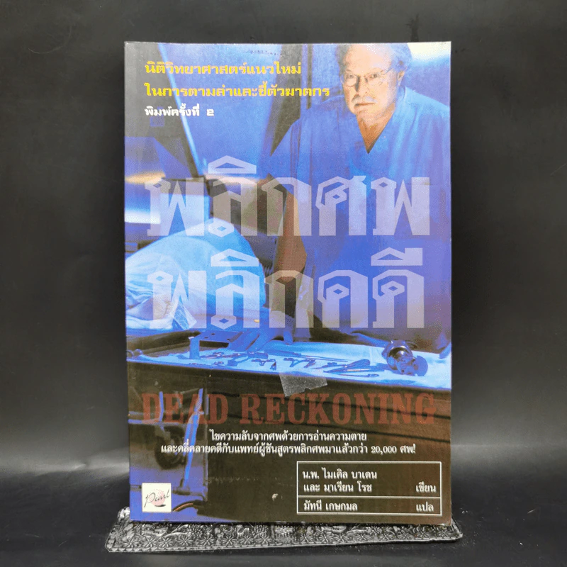 พลิกศพ พลิกคดี - น.พ.ไมเคิล บาเดน รูปที่ 1