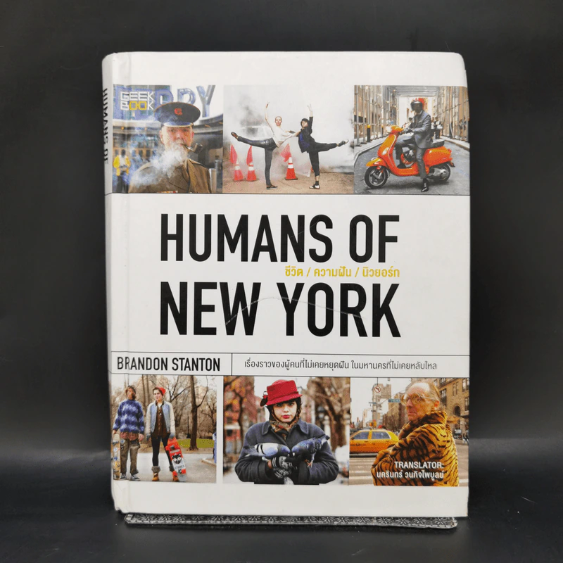 Humans of New York : ชีวิต / ความฝัน / นิวยอร์ก - Brandon Stanton (แบรนดอน สแตนตัน) รูปที่ 1