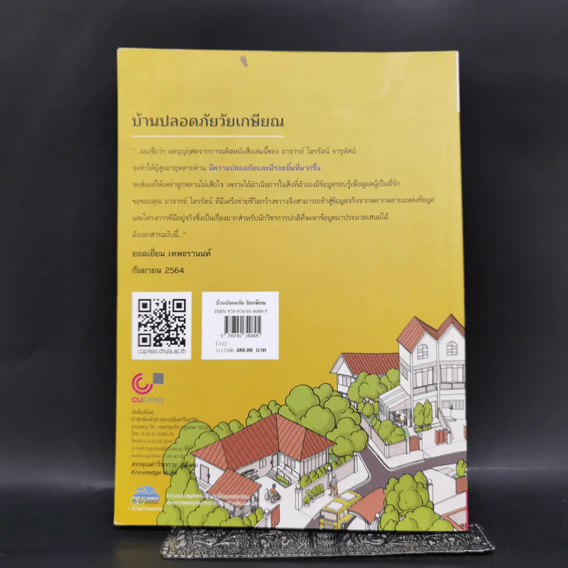 บ้านปลอดภัยวัยเกษียณ - ไตรรัตน์ จารุทัศน์ รูปที่ 2